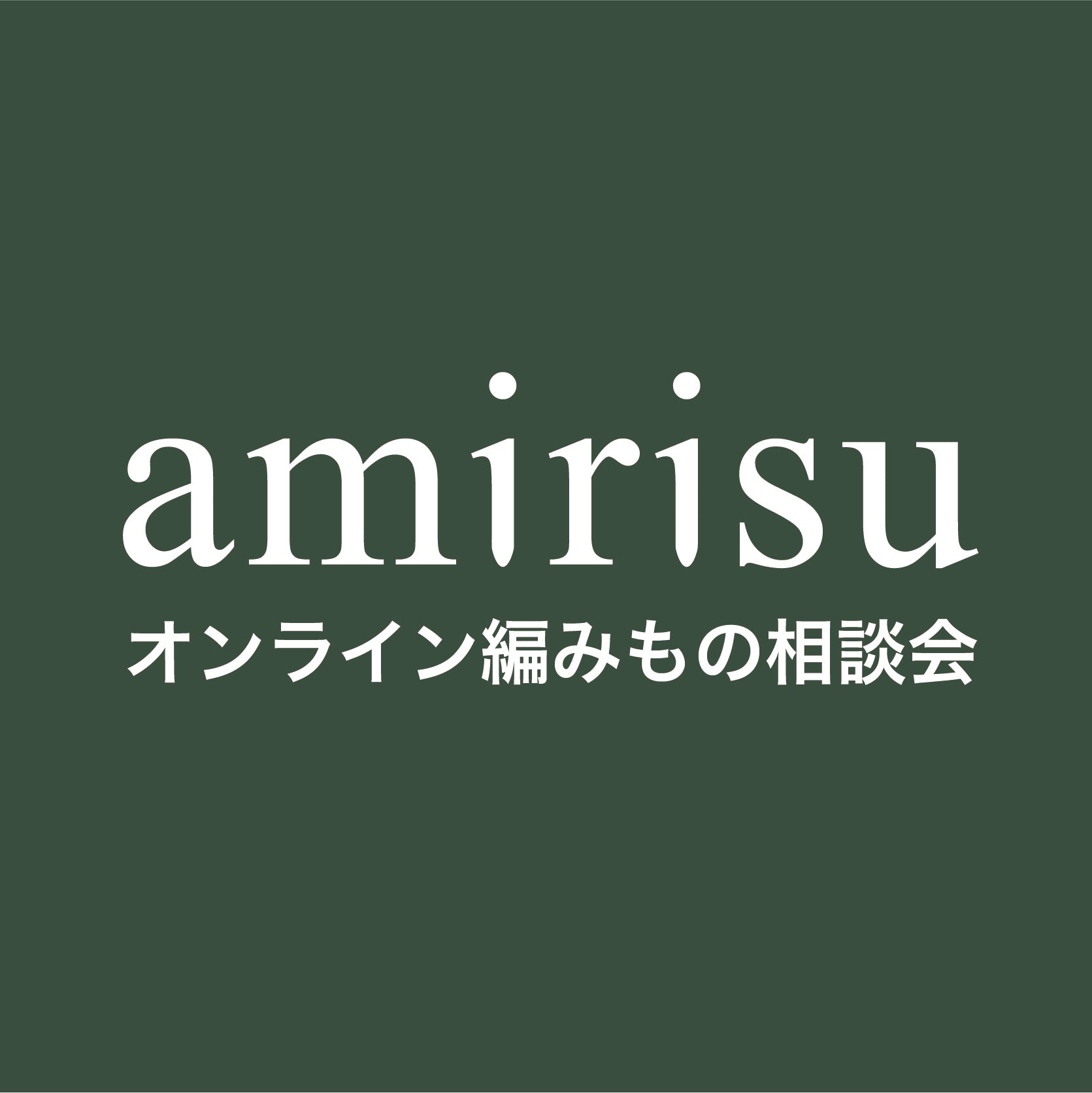 オンライン編みもの相談会 2025年