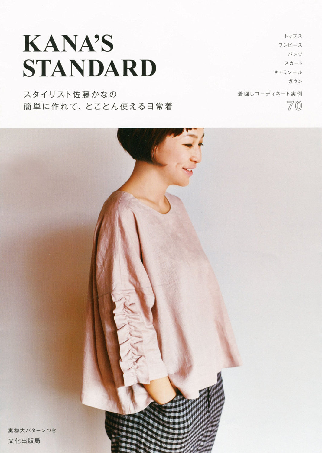 Stylist Kana Sato's Everyday clothes that are easy to make and can be used to the fullest