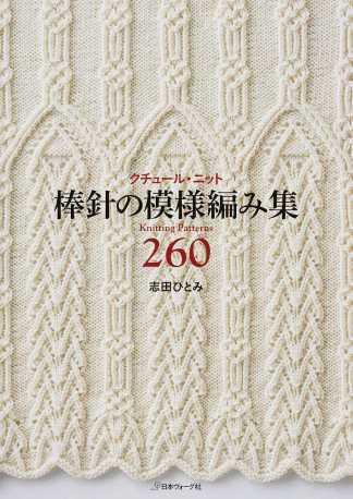 Couture knit needle pattern collection 260