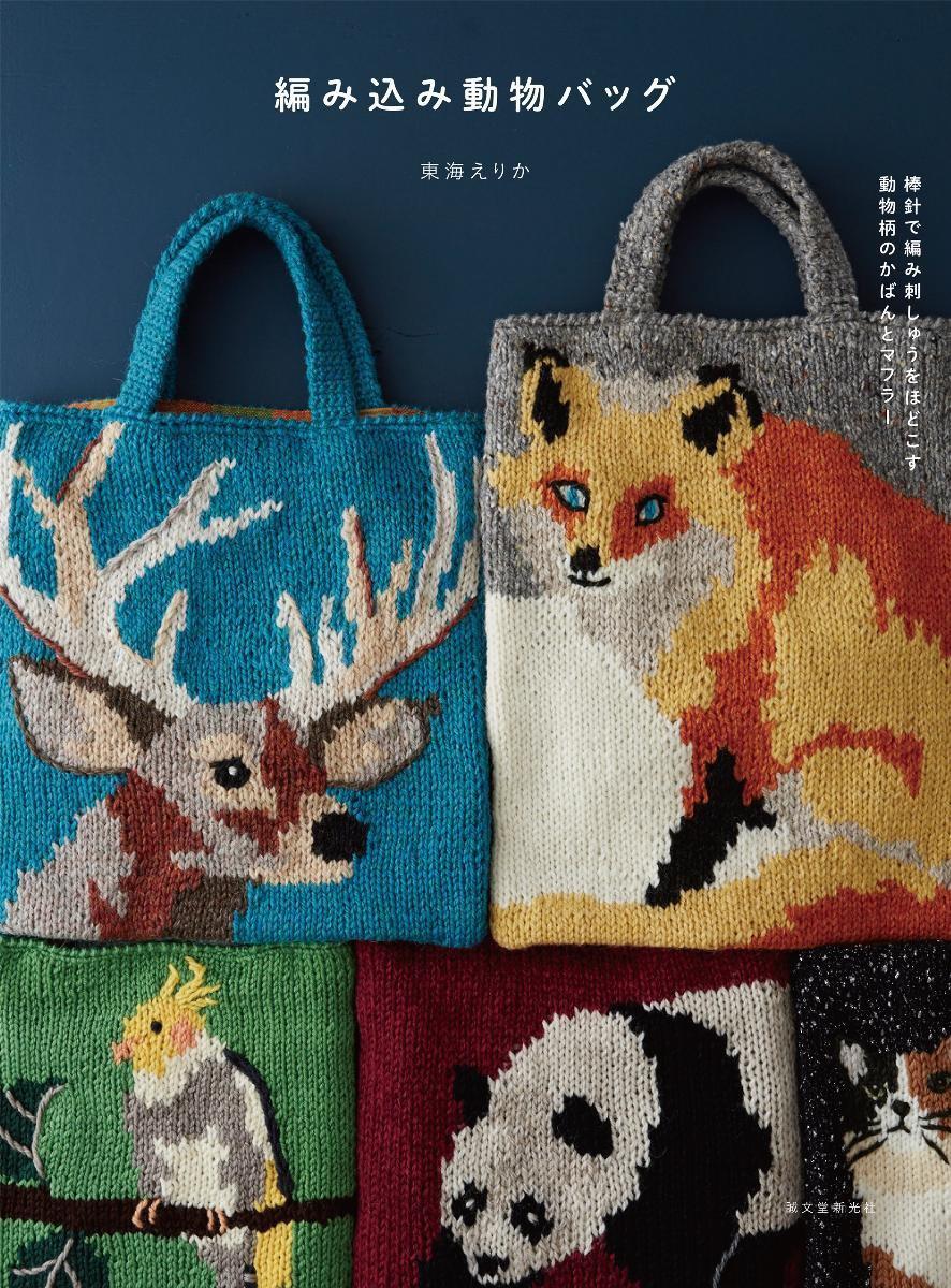 Woven Animal Bag Knitted and embroidered animal pattern bag and